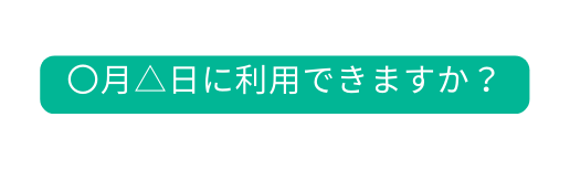 月 日に利用できますか