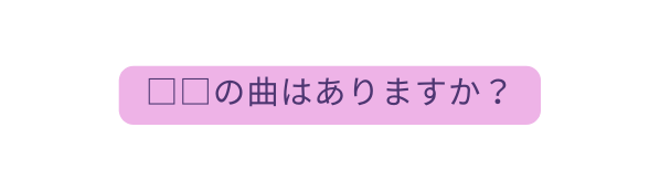 の曲はありますか